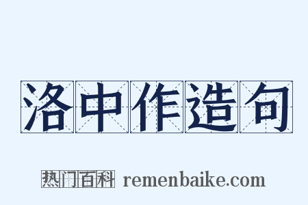 洛中作造句是什么意思的图片